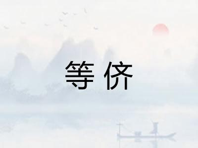 等侪