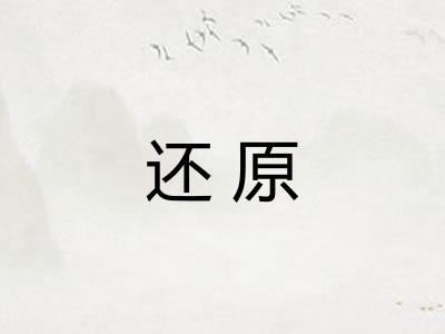 还原 还原