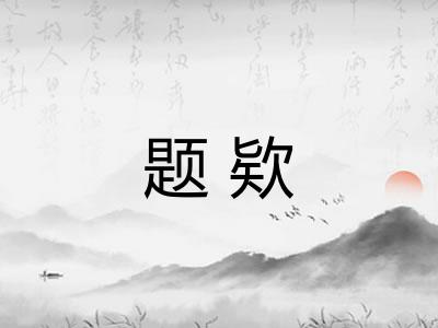 题欵 题欵