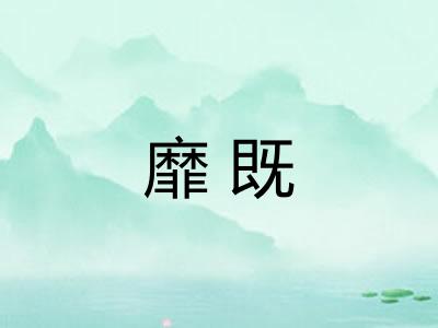 靡既 靡既