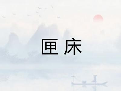 匣床 匣床