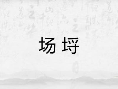 场埒 场埒