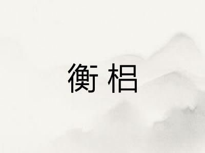 衡梠 衡梠