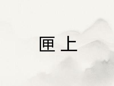 匣上 匣上