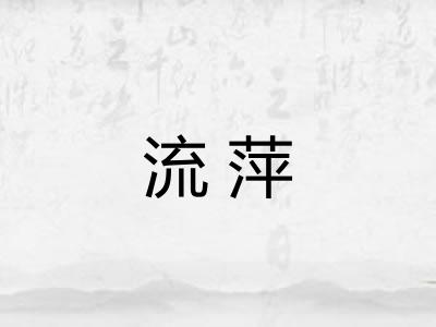 流萍