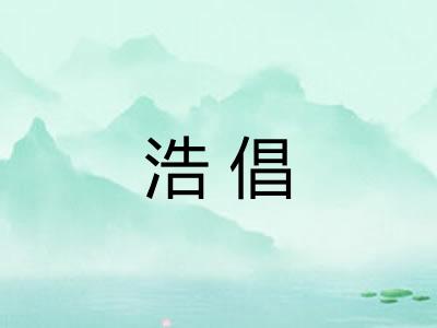 浩倡 浩倡
