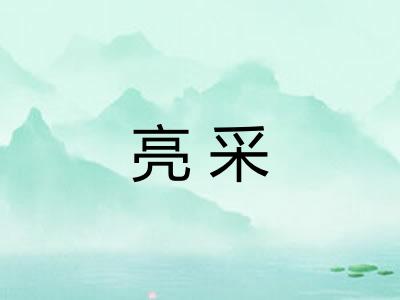 亮采 亮采