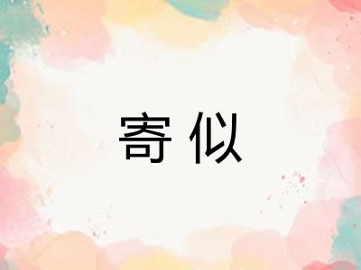寄似 寄似
