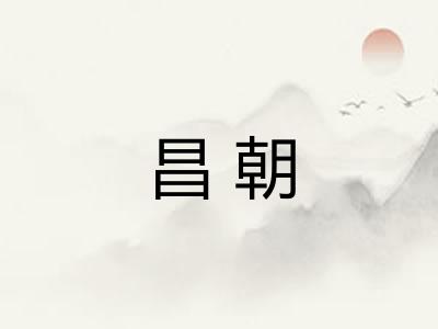 昌朝 昌朝