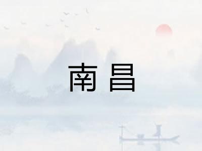 南昌