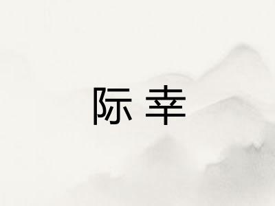 际幸 际幸