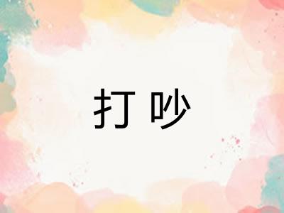 打吵 打吵