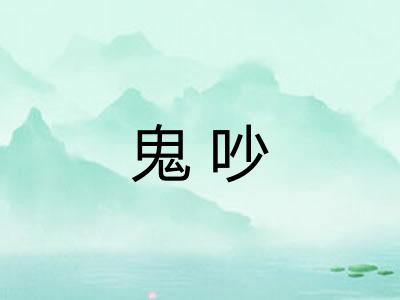 鬼吵 鬼吵