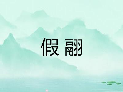 假翮 假翮
