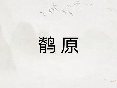 鹡原 鹡原