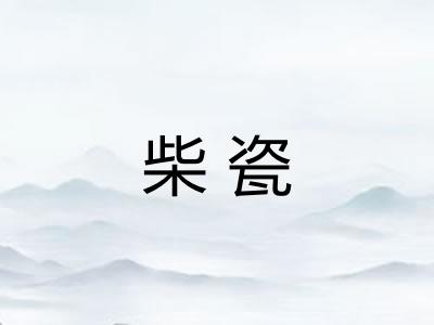 柴瓷 柴瓷