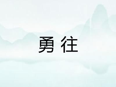 勇往