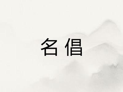 名倡 名倡