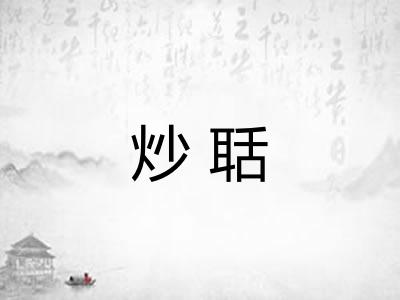 炒聒 炒聒