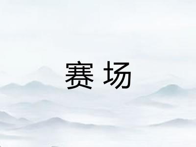 赛场 赛场