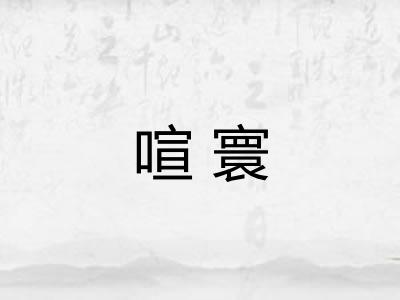 喧寰 喧寰