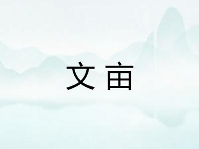 文亩 文亩