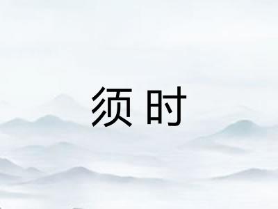 须时 须时