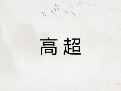 高超 高超