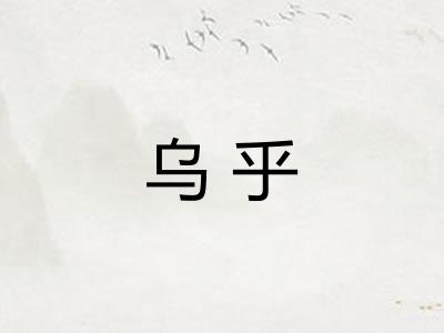 乌乎