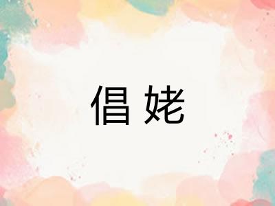 倡姥