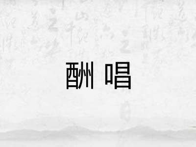 酬唱 酬唱