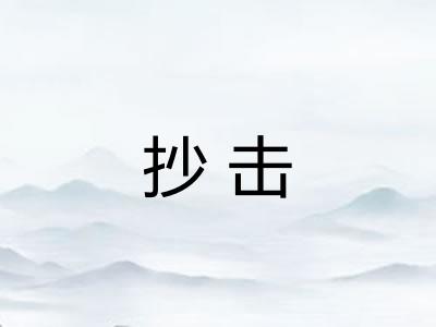 抄击 抄击