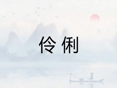 伶俐 伶俐