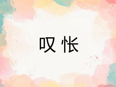 叹怅