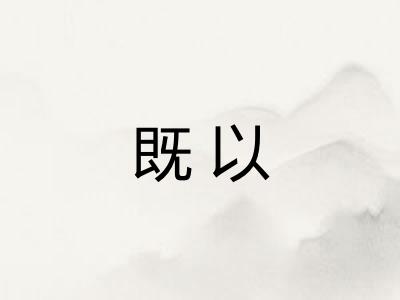 既以 既以