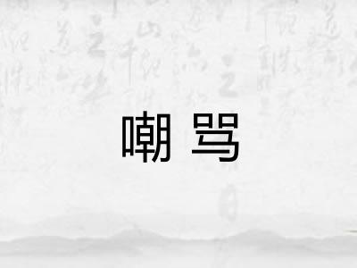 嘲骂 嘲骂
