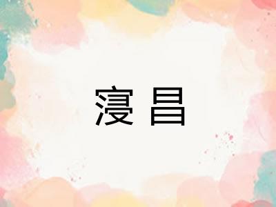 寖昌 寖昌
