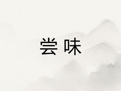 尝味 尝味