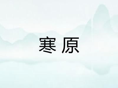 寒原 寒原