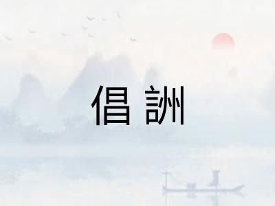 倡詶 倡詶
