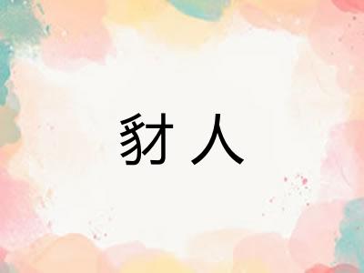 豺人 豺人