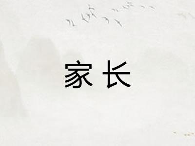 家长