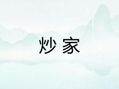 炒家 炒家