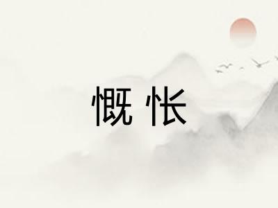 慨怅 慨怅