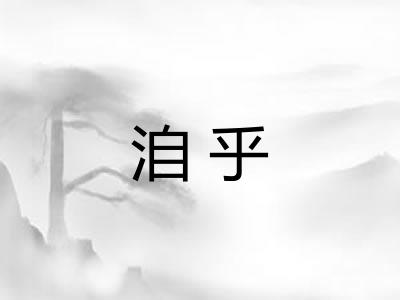 洎乎 洎乎