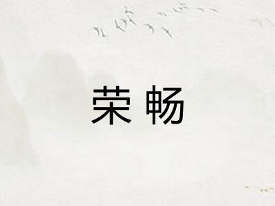 荣畅 荣畅