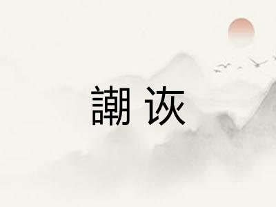 謿诙 謿诙