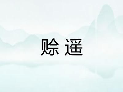 赊遥 赊遥
