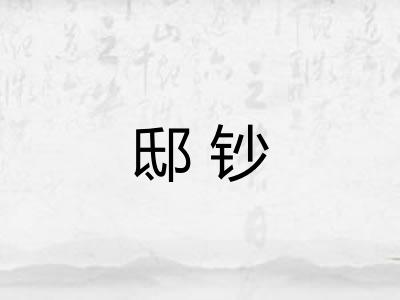 邸钞 邸钞