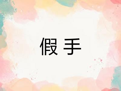 假手 假手